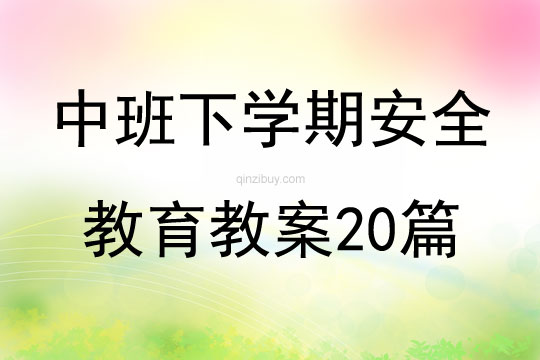 中班下学期安全教育教案20篇