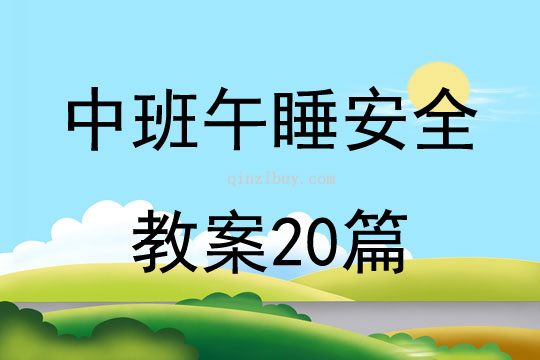 中班午睡安全教案20篇