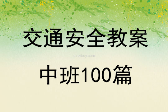 交通安全教案中班100篇