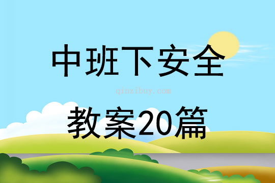 中班下安全教案20篇