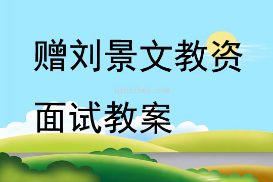 赠刘景文教资面试教案