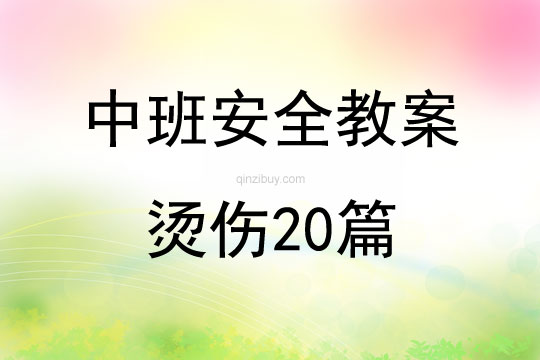 中班安全教案烫伤20篇