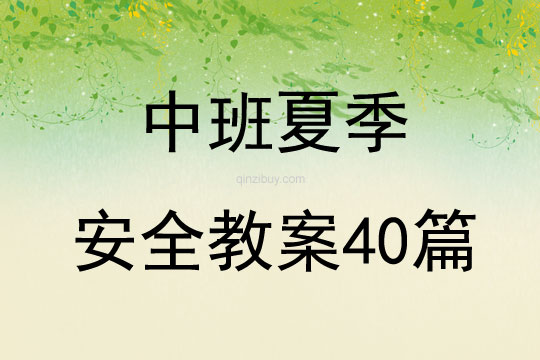 中班夏季安全教案40篇