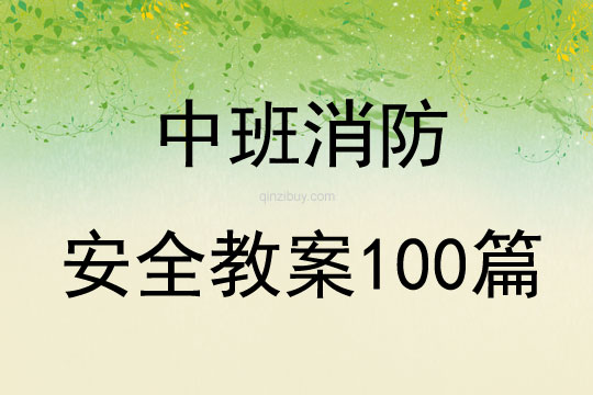 中班消防安全教案100篇