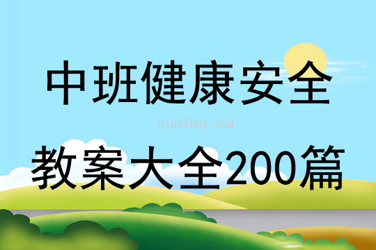 中班健康安全教案大全200篇