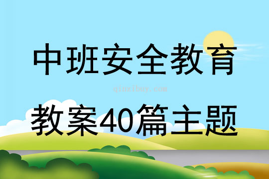 中班安全教育教案40篇主题