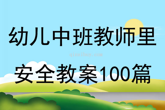 幼儿中班教师里安全教案100篇