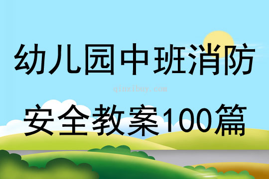 幼儿园中班消防安全教案100篇