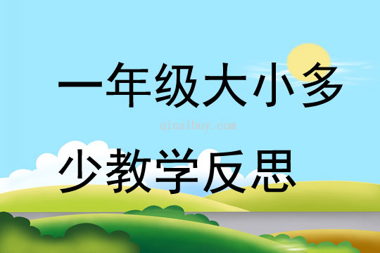 一年级大小多少教学反思