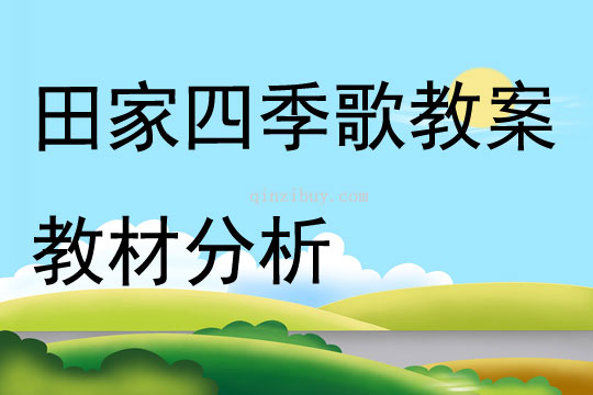 田家四季歌教案教材分析