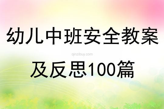 幼儿中班安全教案及反思100篇