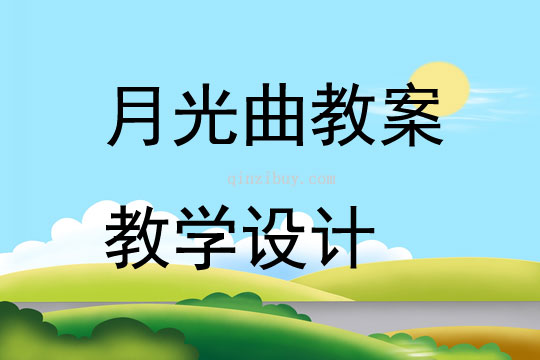 月光曲教案教学设计