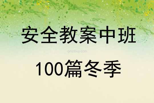 安全教案中班100篇冬季