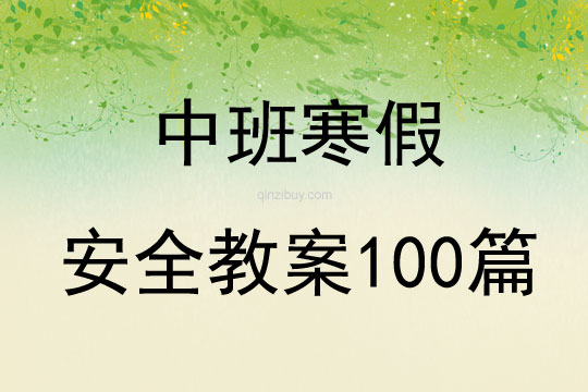 中班寒假安全教案100篇