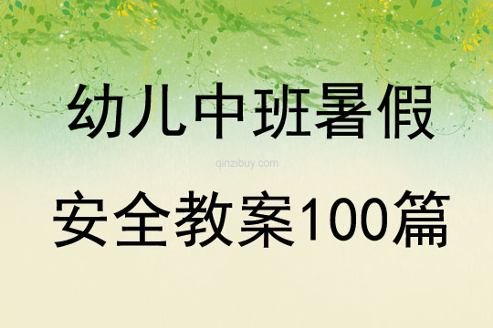 幼儿中班暑假安全教案100篇