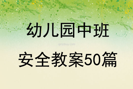 幼儿园中班安全教案50篇