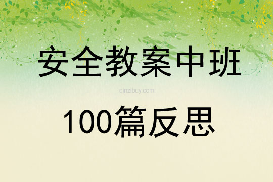 安全教案中班100篇反思