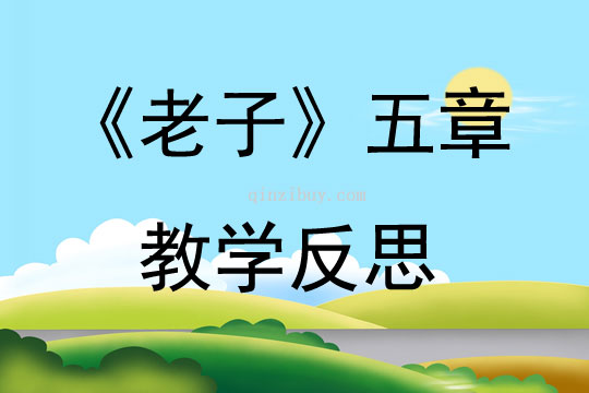 《老子》五章教学反思