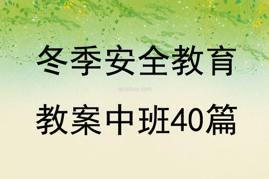 冬季安全教育教案中班40篇