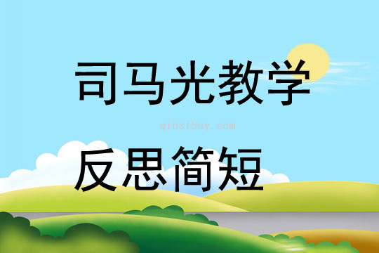 司马光教学反思简短