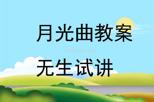 月光曲教案无生试讲