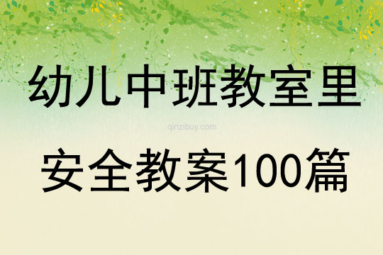 幼儿中班教室里安全教案100篇