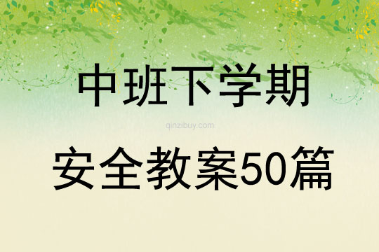 中班下学期安全教案50篇