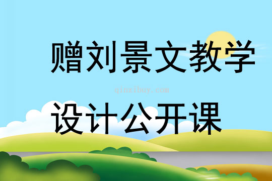 赠刘景文教学设计公开课