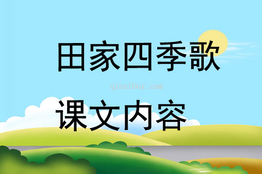 田家四季歌课文内容