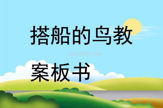 搭船的鸟教案板书