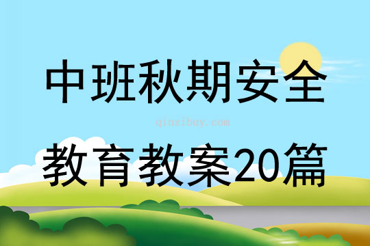 中班秋期安全教育教案20篇