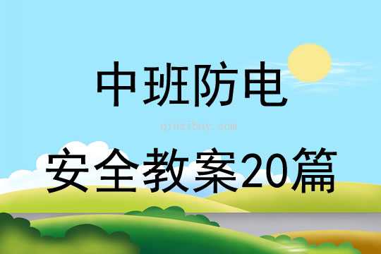 中班防电安全教案20篇