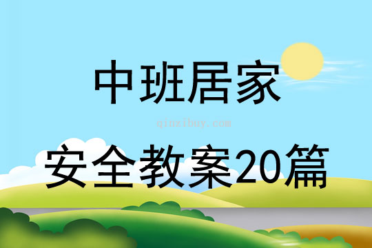 中班居家安全教案20篇