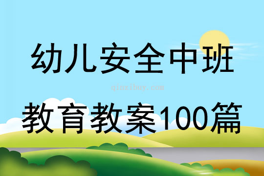 幼儿安全中班教育教案100篇