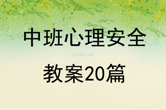 中班心理安全教案20篇