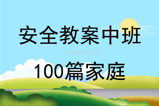 安全教案中班100篇家庭