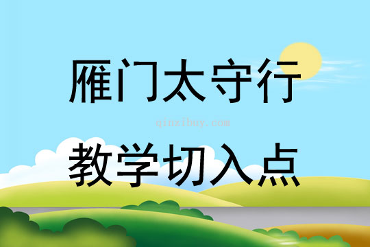 雁门太守行教学切入点