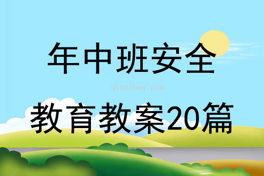 年中班安全教育教案20篇