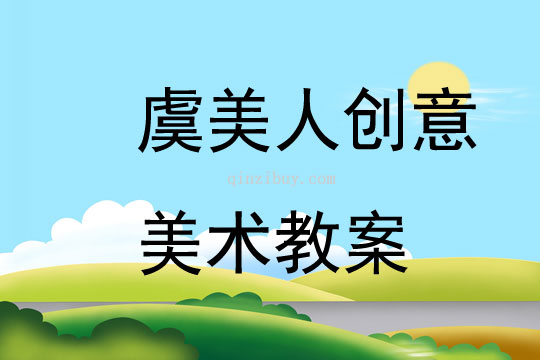 虞美人创意美术教案