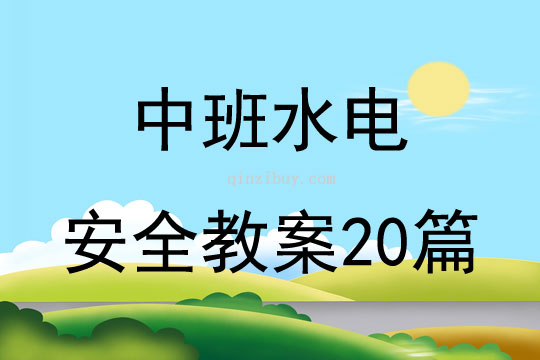 中班水电安全教案20篇