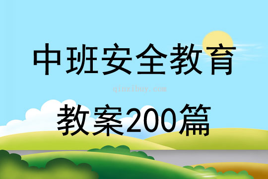 中班安全教育教案200篇