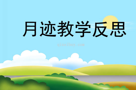 月迹教学反思