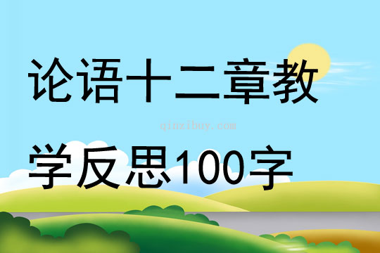 论语十二章教学反思100字