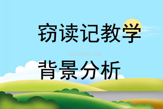 窃读记教学背景分析