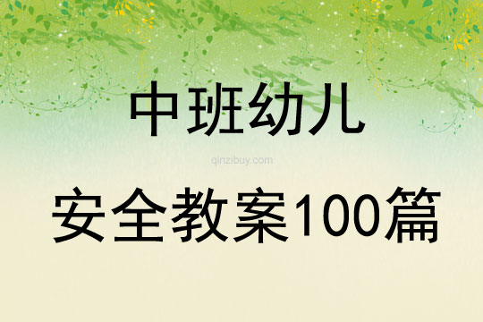 中班幼儿安全教案100篇