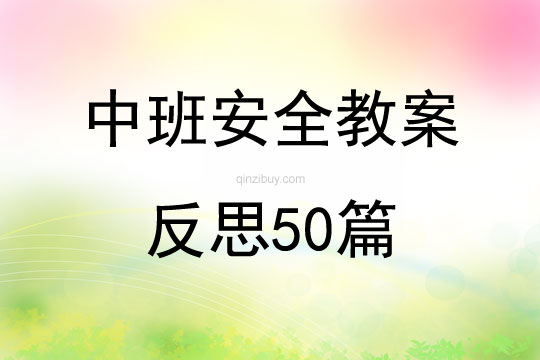 中班安全教案反思50篇