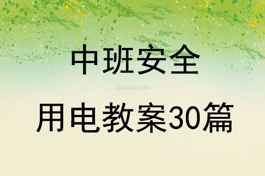 中班安全用电教案30篇