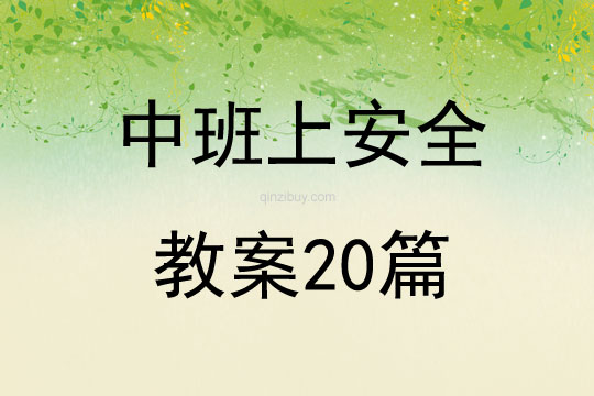 中班上安全教案20篇