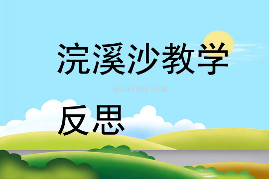 浣溪沙教学反思