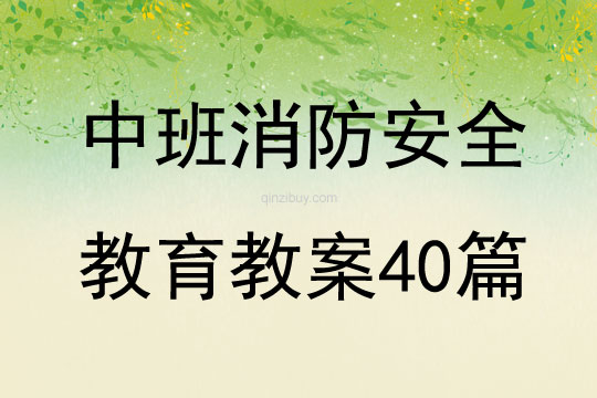 中班消防安全教育教案40篇